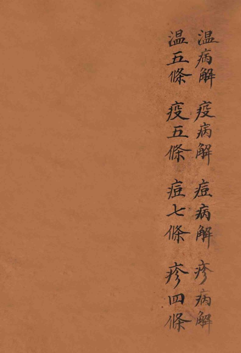 黄氏医书八种  1  四圣悬枢  卷1-4